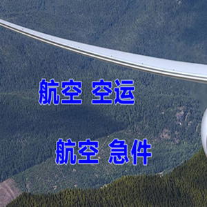 普宁航空快递快递-选东方航空和上海航空